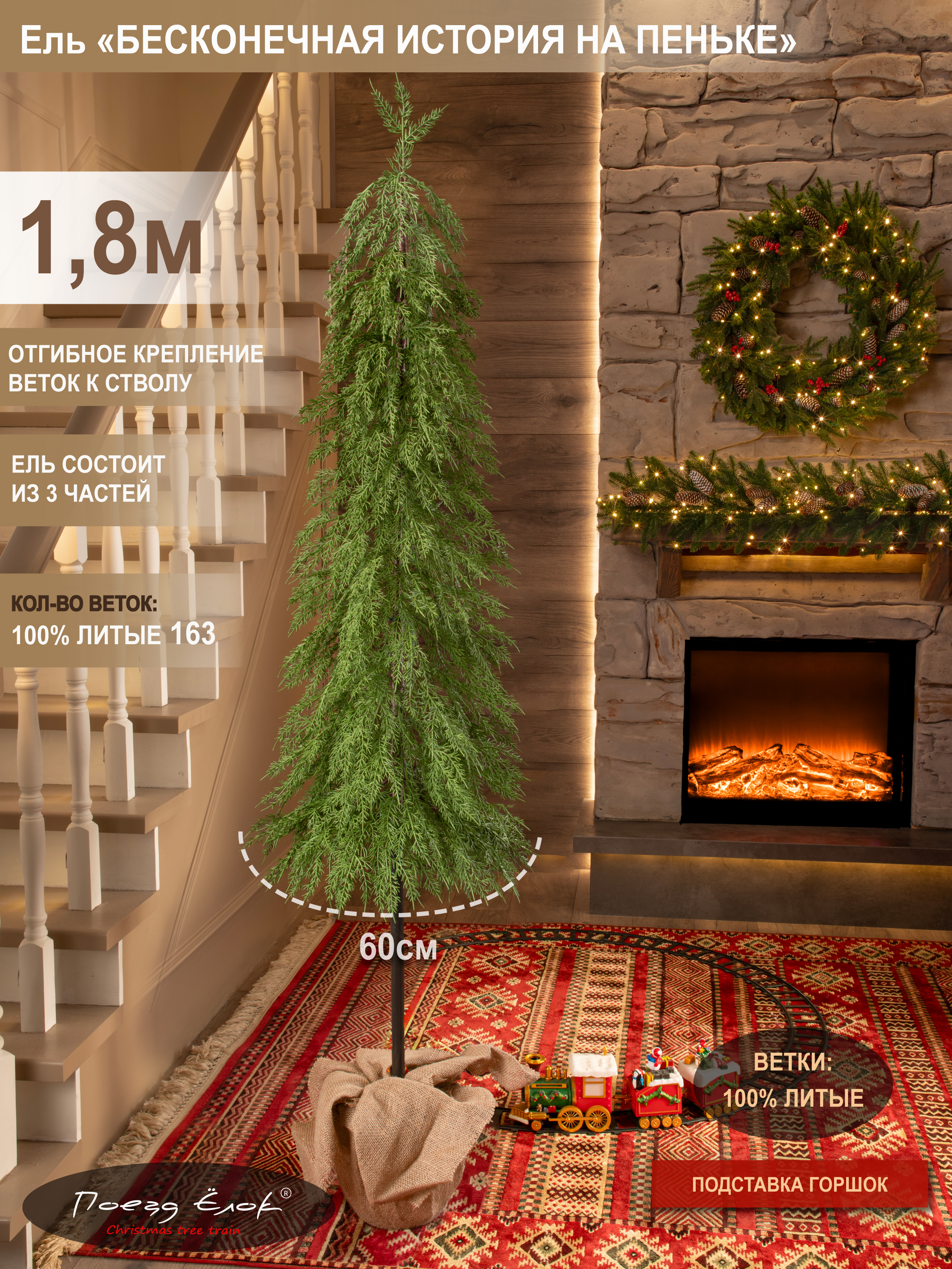 Ель Бесконечная история Поезд Ёлок литая на пеньке 180 см. - фото 1