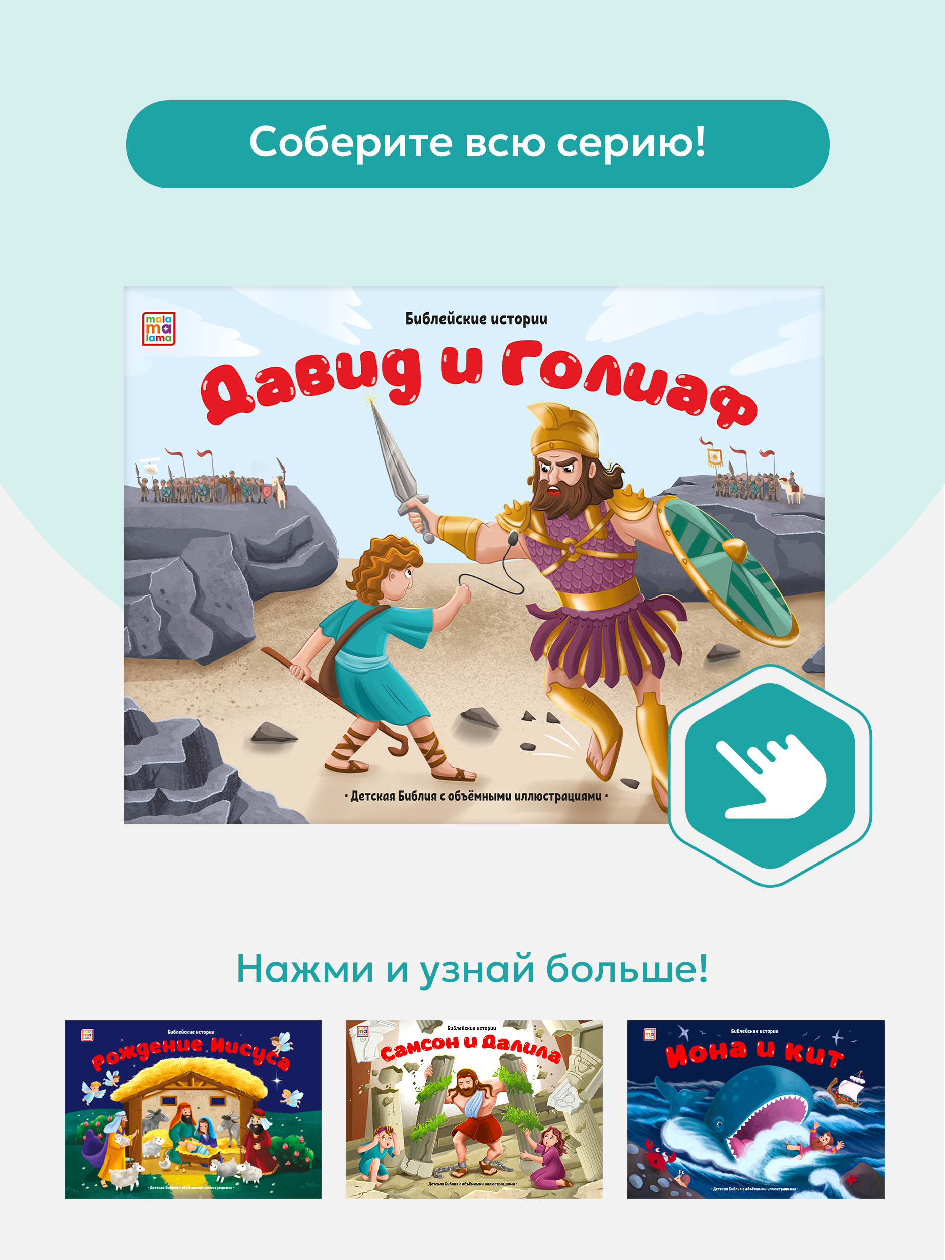 Детская книга Библия Malamalama Библейские истории Давид и Голиаф - фото 5