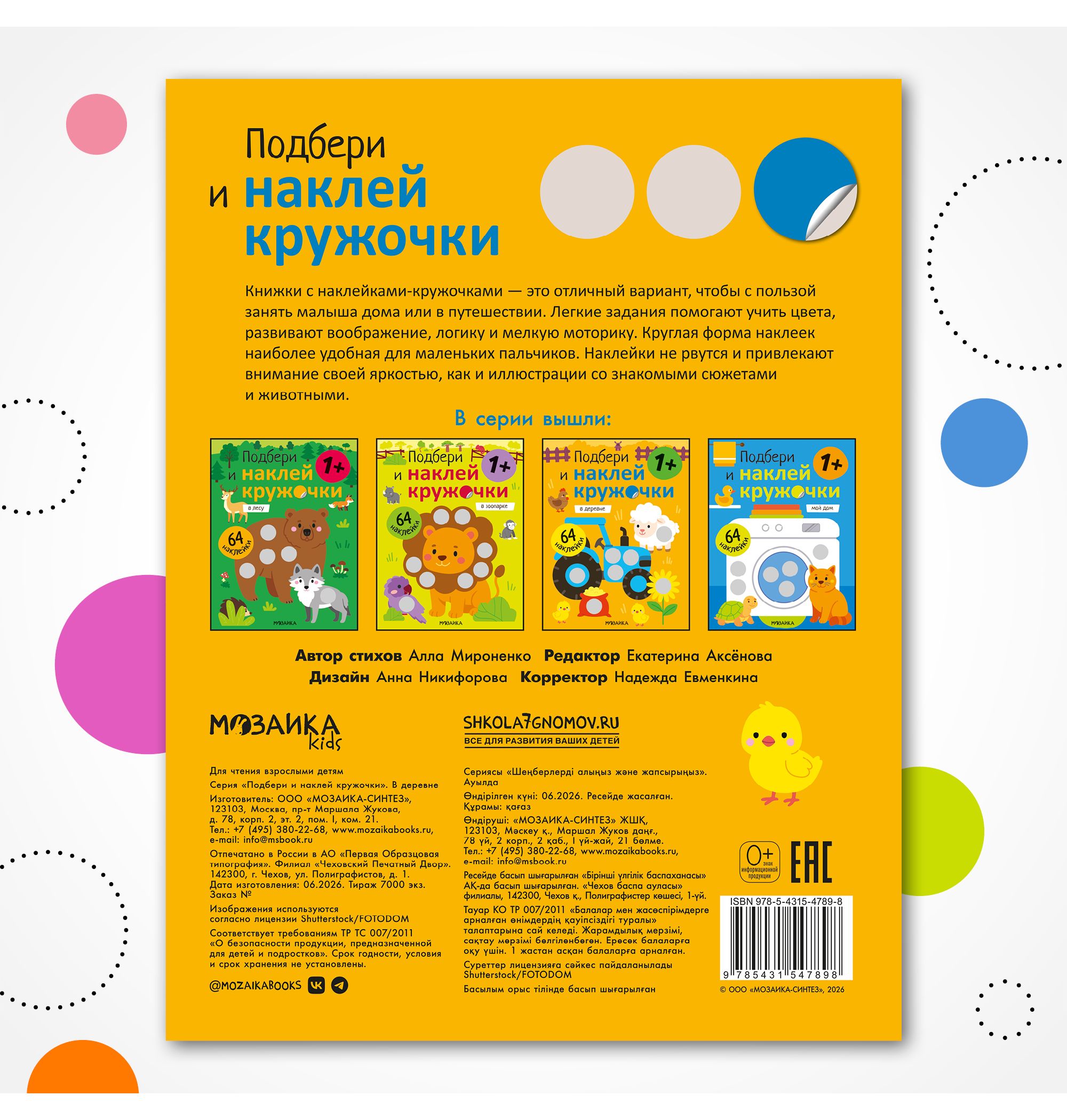 Книга МОЗАИКА kids Подбери и наклей кружочки В деревне - фото 9