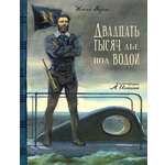 Книга Лабиринт Двадцать тысяч лье под водой