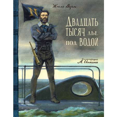 Книга Лабиринт Двадцать тысяч лье под водой