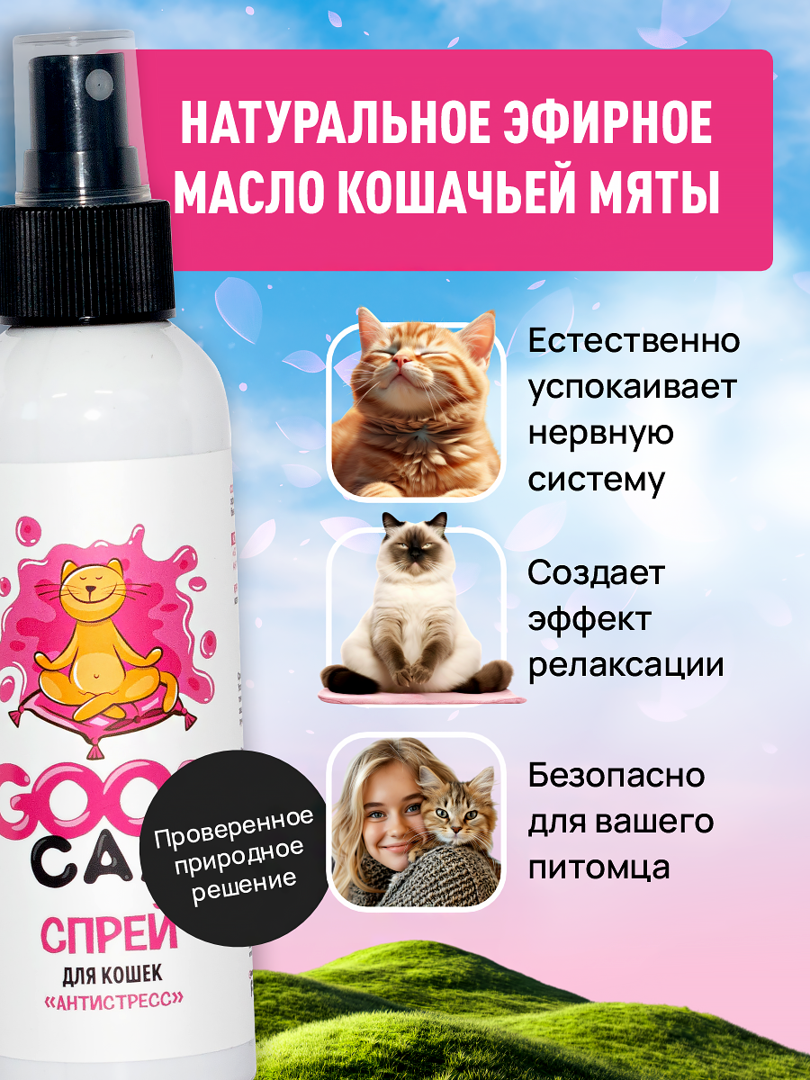 Успокаивающий спрей GOODR Cat Антистресс для кошек 150 мл - фото 3