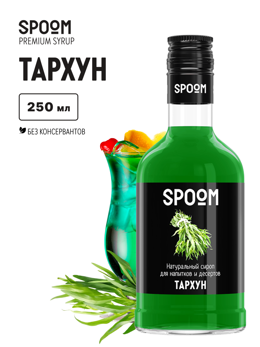 Сироп SPOOM Тархун 250 мл для коктейлей лимонадов и десертов - фото 1