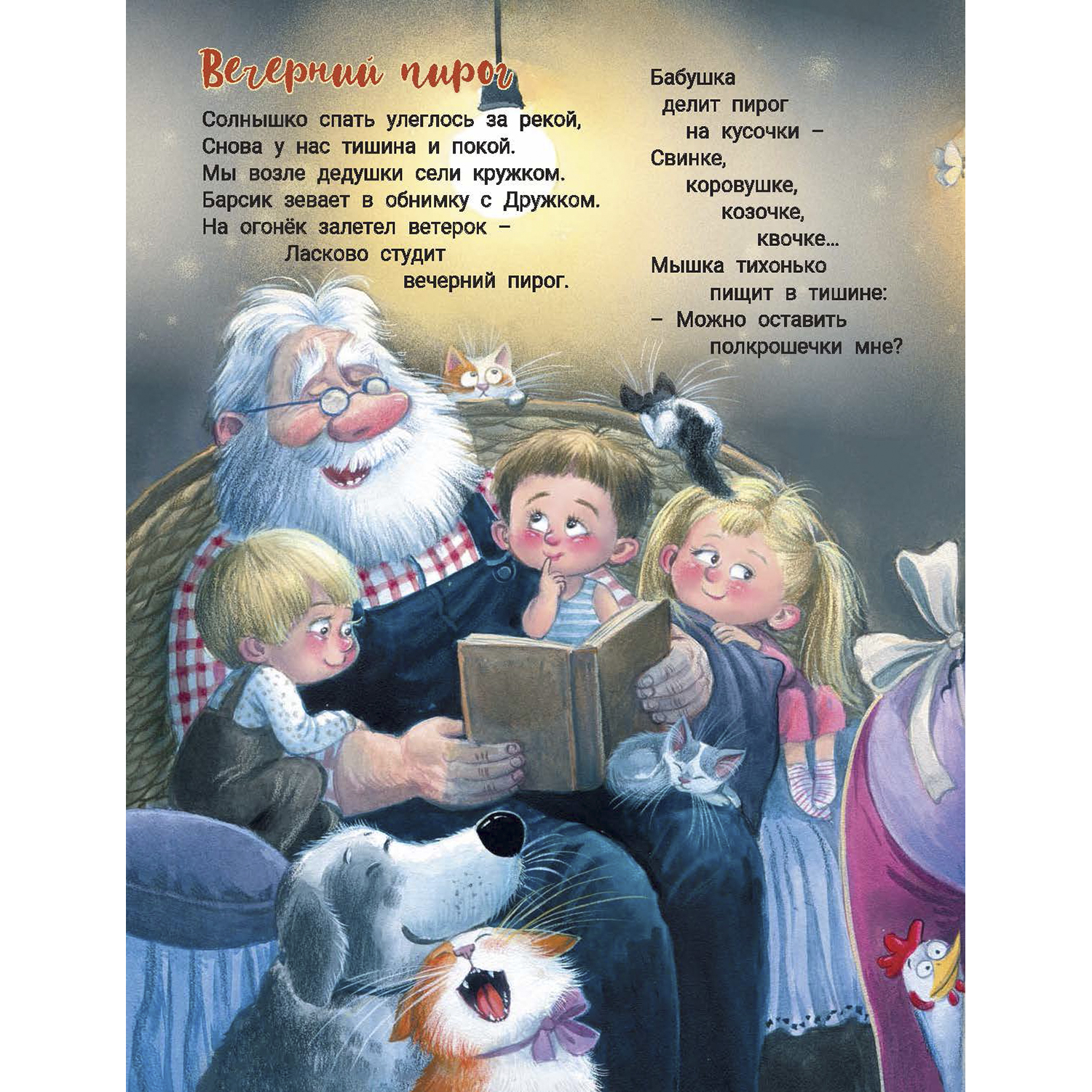 Книга ЭНАС-КНИГА На ферме дедушки Петра. Детские книги, стихи - фото 12