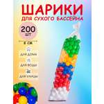Шарики Юг-Пласт 200 штук диаметр 8 см