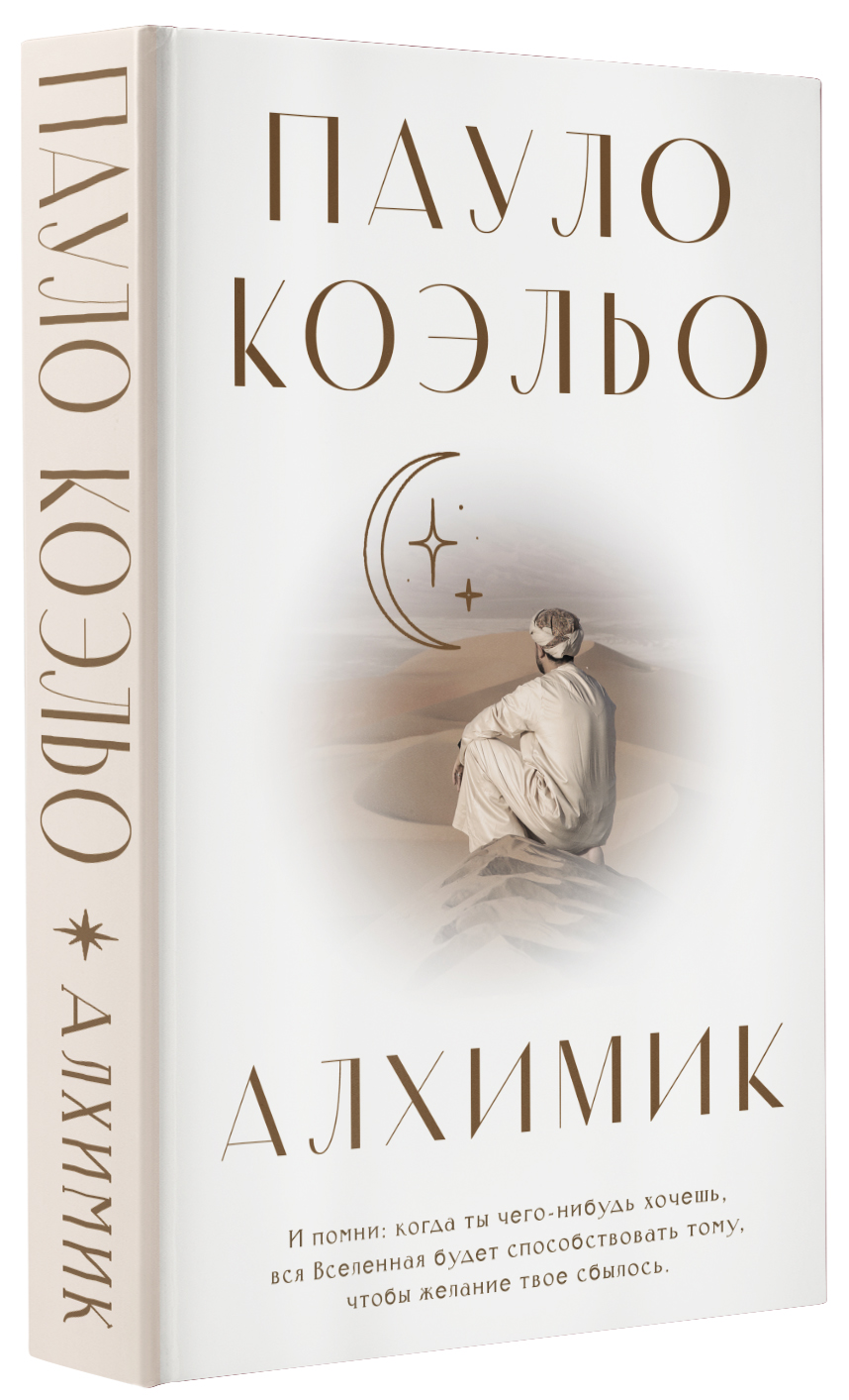 Книга АСТ Алхимик - фото 1