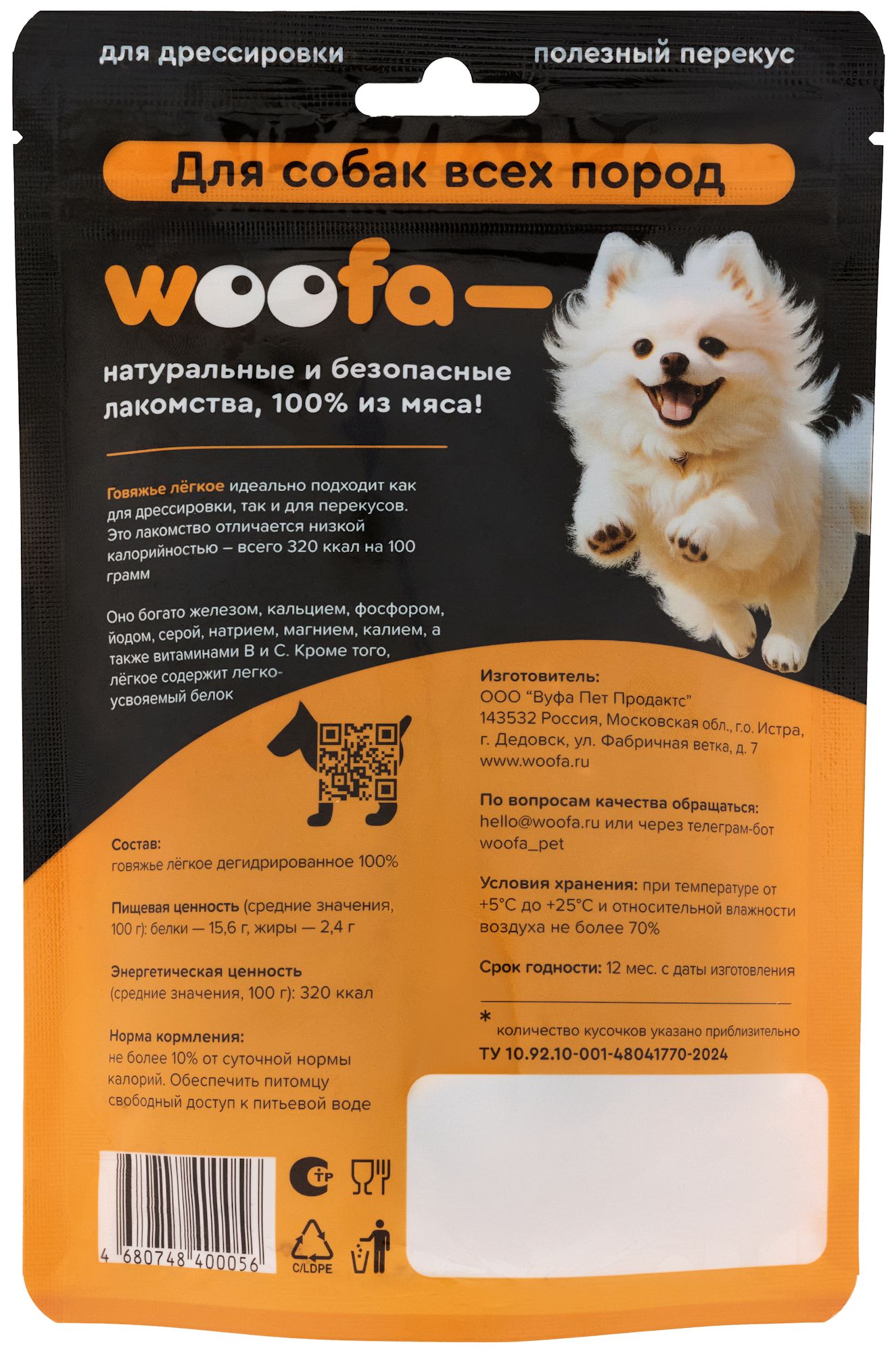 Лакомство для собак WOOFA Говяжье легкое 30г - фото 3