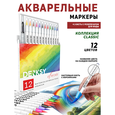 Маркеры DENKSY 12 цв.