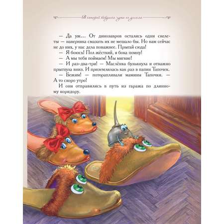 Книга Добрые сказки Динозавры в конуре. Приключения домашних тапочек.