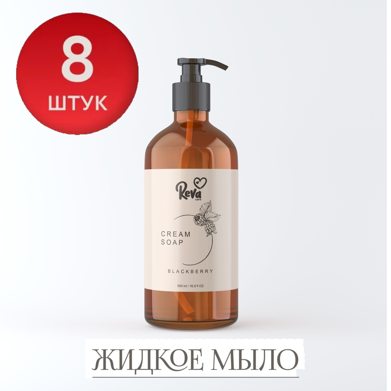 Мыло жидкое Reva Care 8 шт. 500 мл - фото 1
