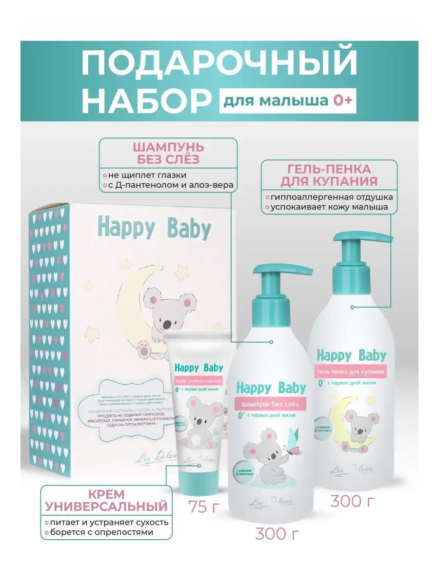 Набор средств LIV DELANO Happy Baby 300 мл - фото 1