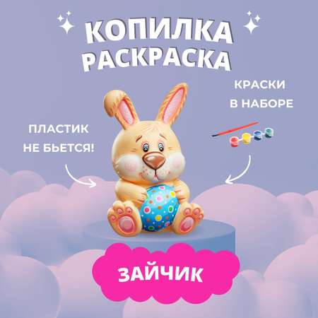 Набор для творчества Бумбарам Заяц роспись красками
