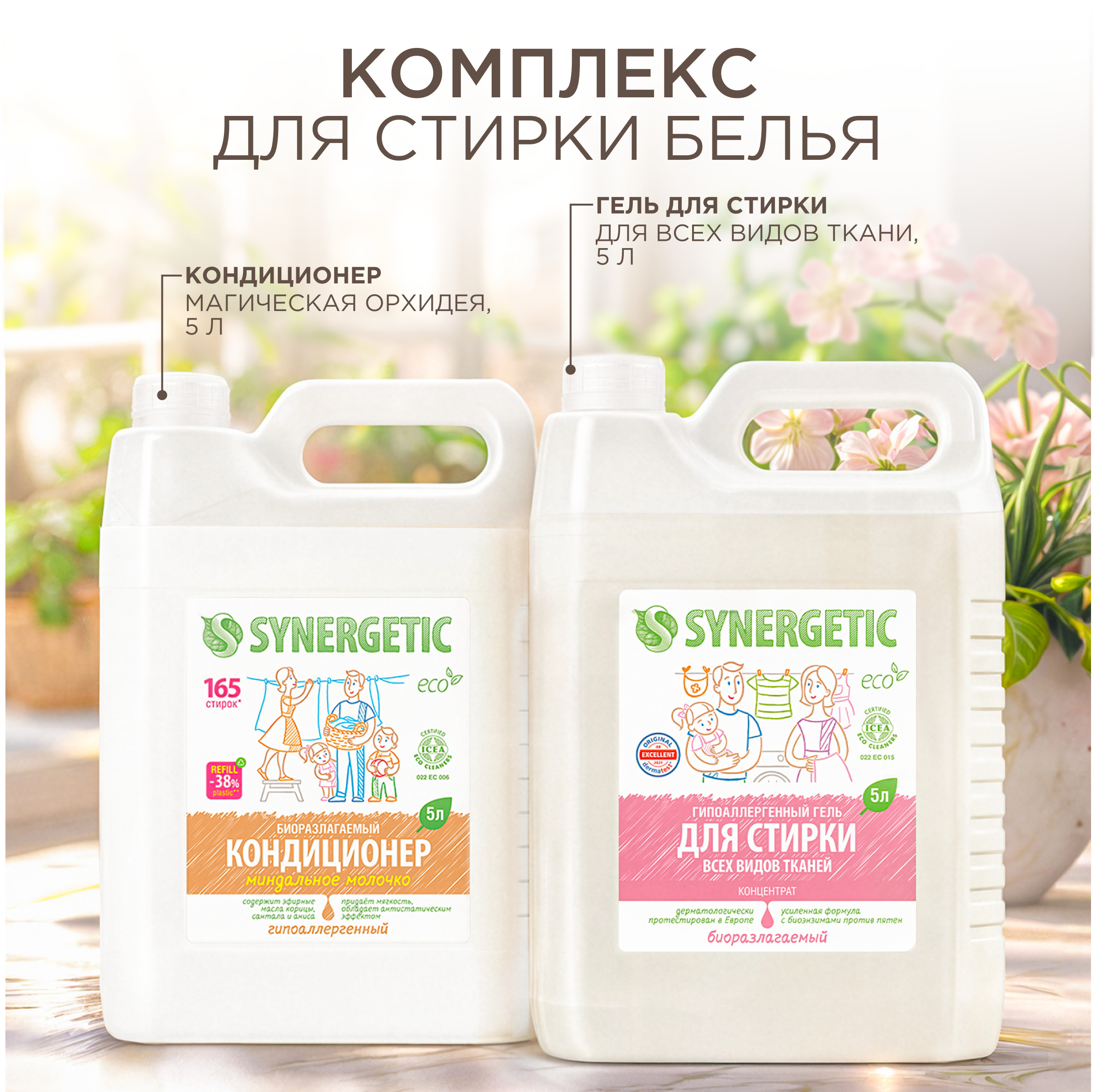 Гель для стирки Synergetic кондиционер для белья набор 2 шт - фото 2