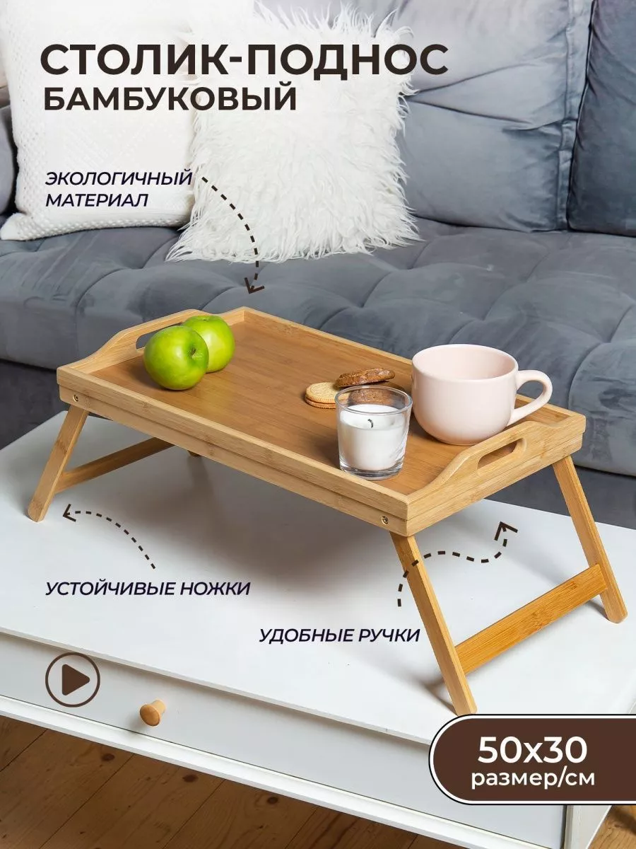 Поднос - столик OLAFF бамбук - фото 1
