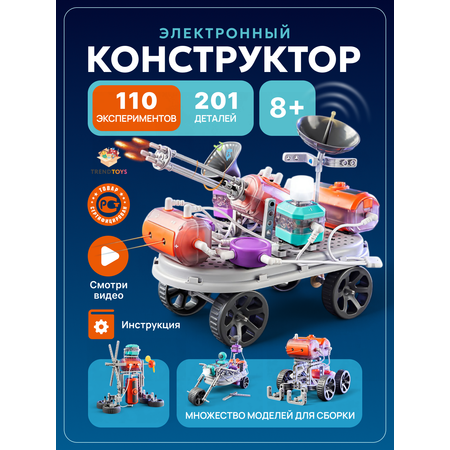 Конструктор TrendToys электронный 201 дет.