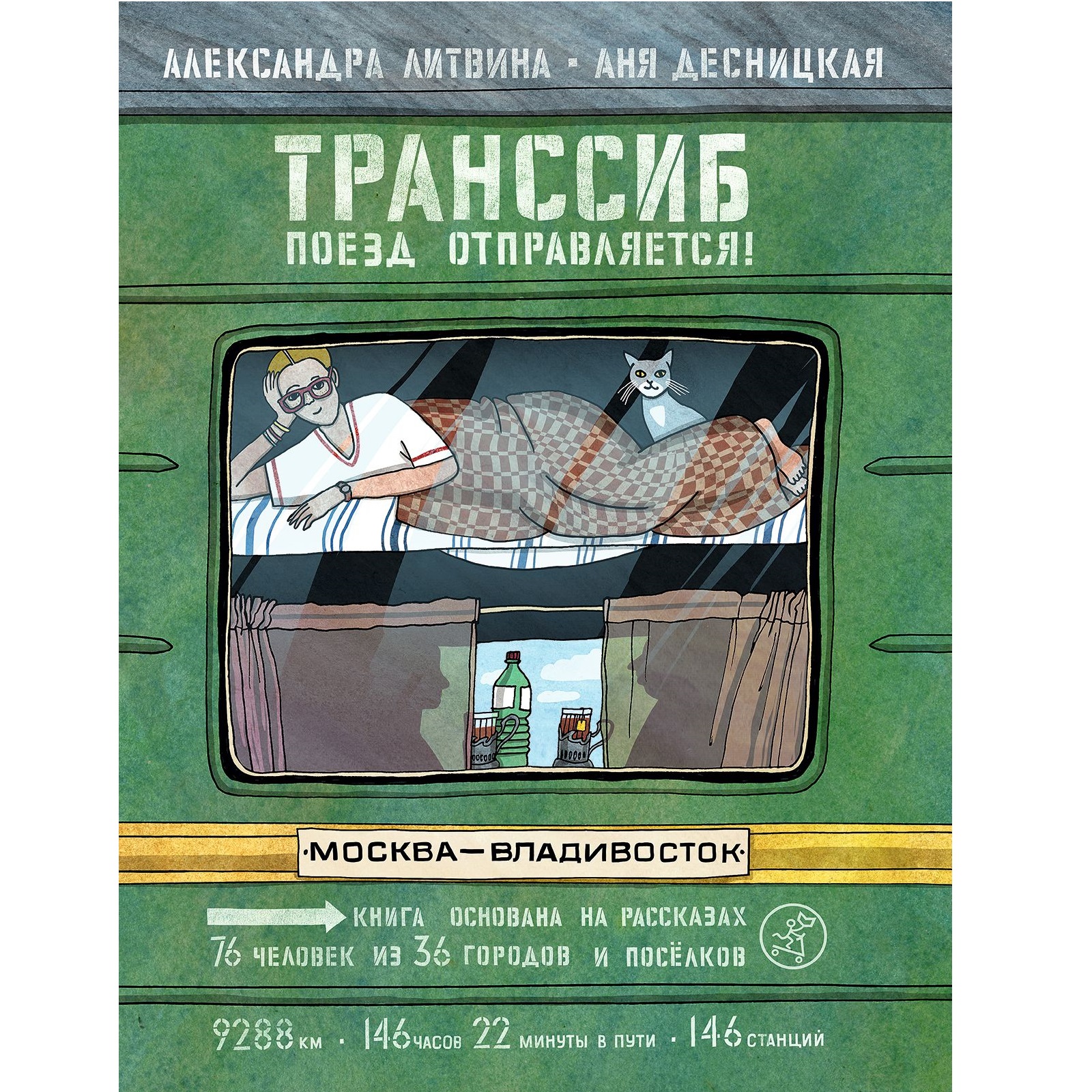 Книга Издательский дом Самокат Транссиб. Поезд отправляется! 3-е издание - фото 1