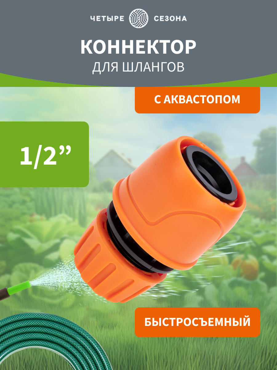 Коннектор для шланга, быстросъемный, 1/2", с аквастопом - фото 1