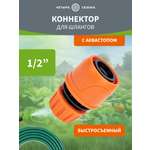 Коннектор для шланга, быстросъемный, 1/2", с аквастопом