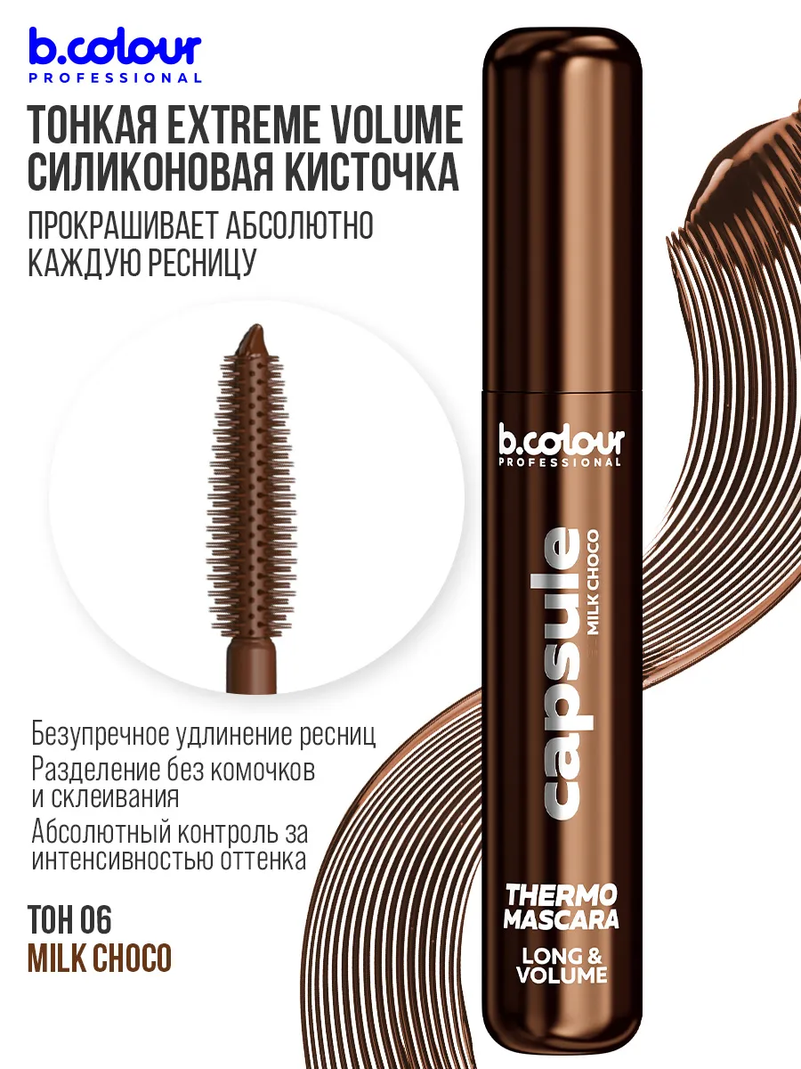 Тушь B.COLOUR PROFESSIONAL CAPSULE 06 Milk choco - фото 7