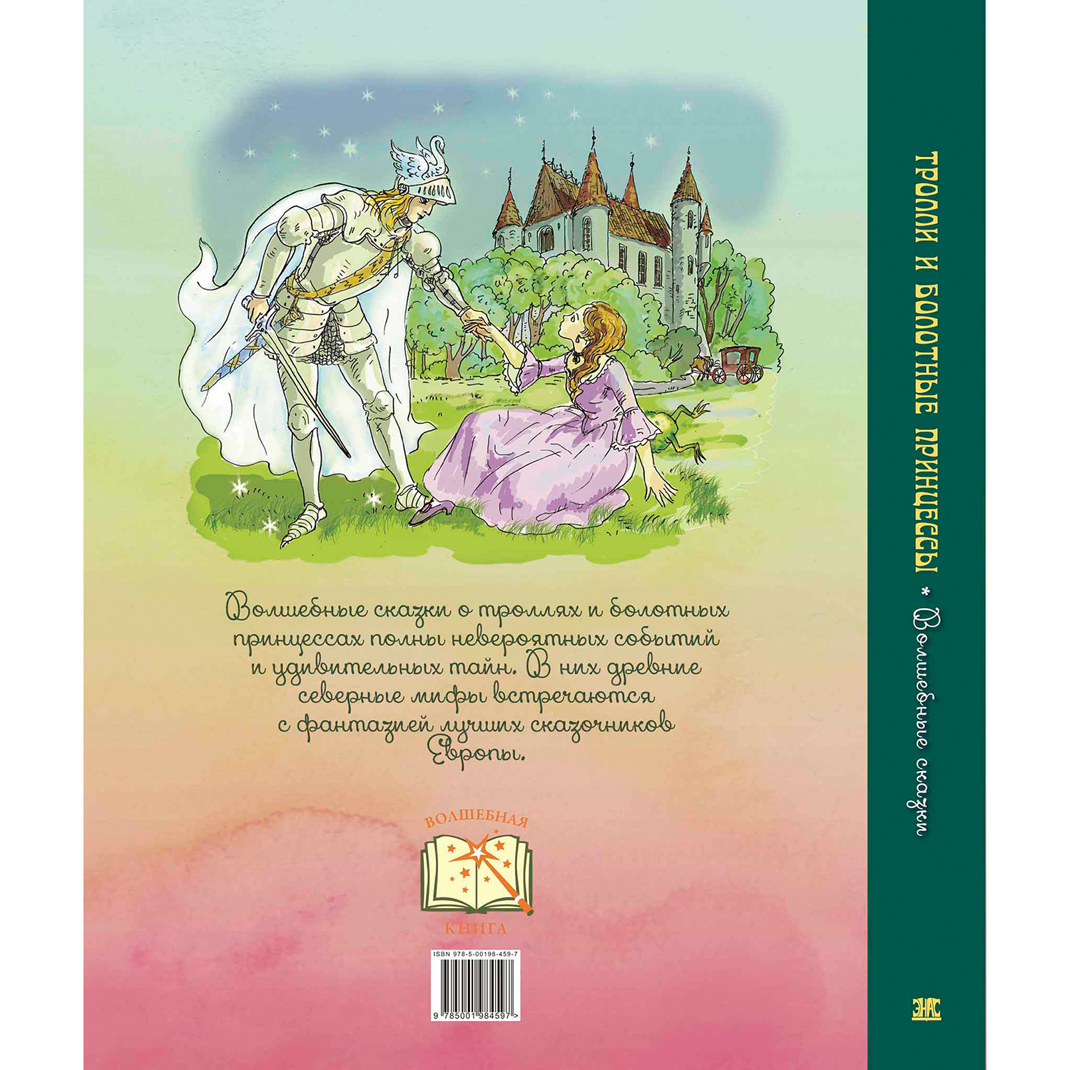 Книга ЭНАС-книга Тролли и болотные принцессы. Волшебные сказки - фото 10