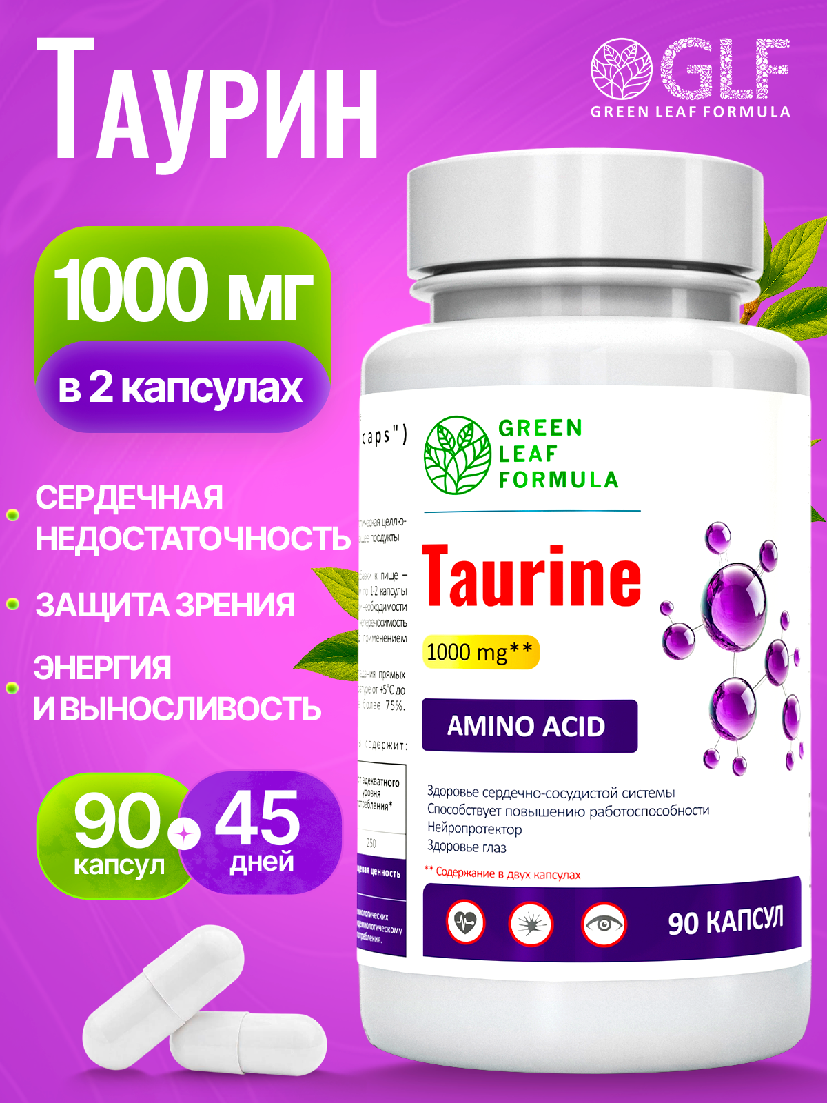 Таурин 1000 мг Green Leaf Formula для сердца и сосудов для костей для зрения - фото 1