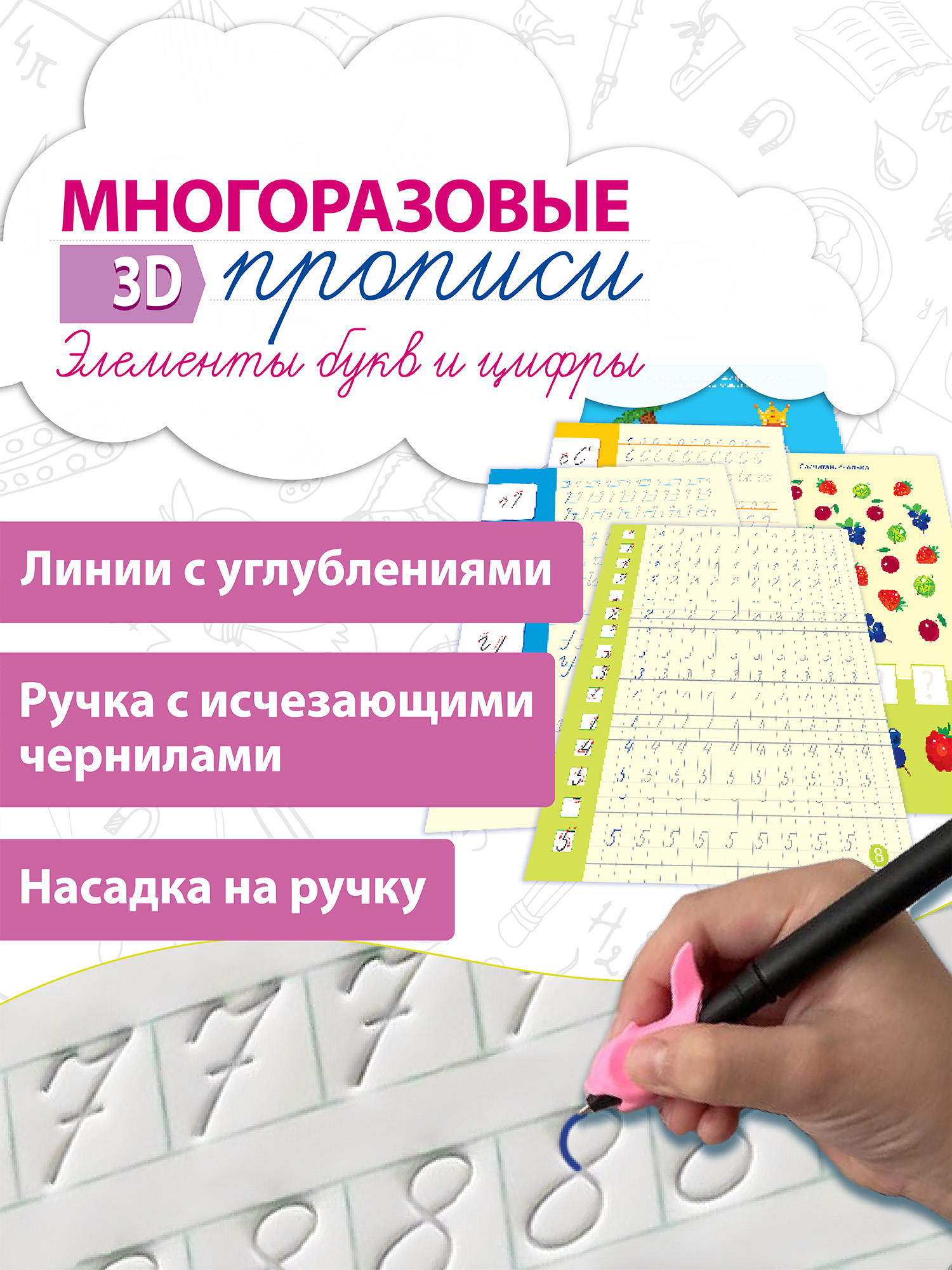 Прописи 3Д многоразовые Дрофа-Медиа Элементы букв и цифры 4348 - фото 1
