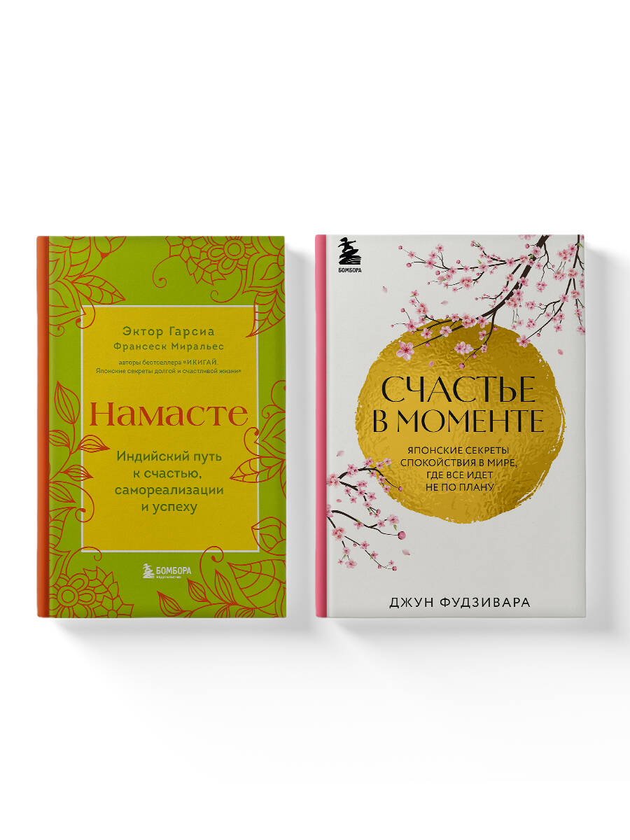 Комплект БОМБОРА Комплект из двух книг. Намасте + Счастье в моменте - фото 2