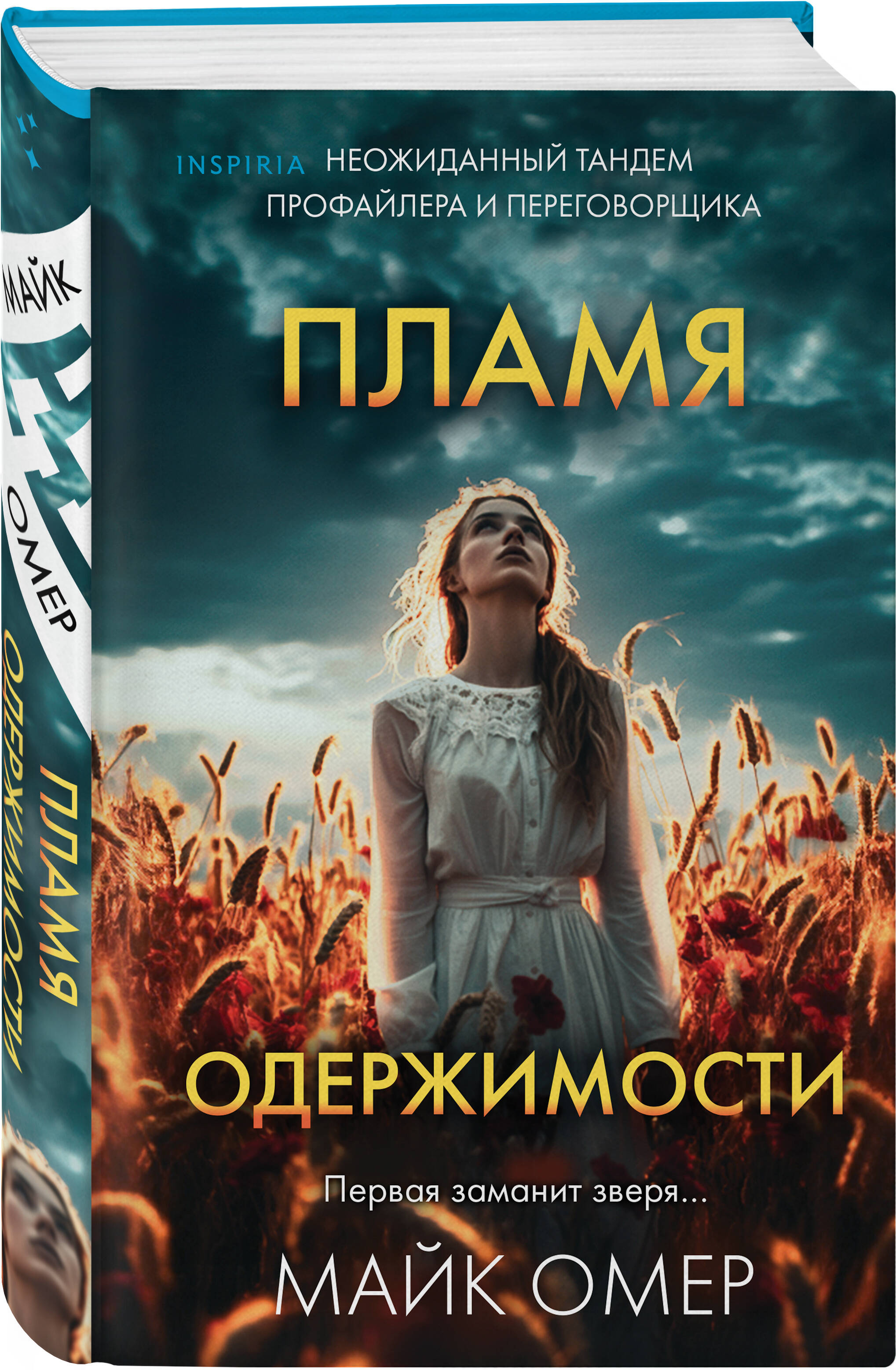 Книга Эксмо Пламя одержимости (#3) (формат клатчбук) - фото 1