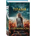 Книга Эксмо Пламя одержимости (#3) (формат клатчбук)
