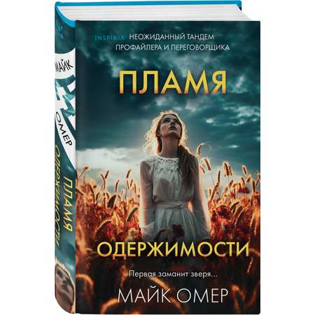 Книга Эксмо Пламя одержимости (#3) (формат клатчбук)