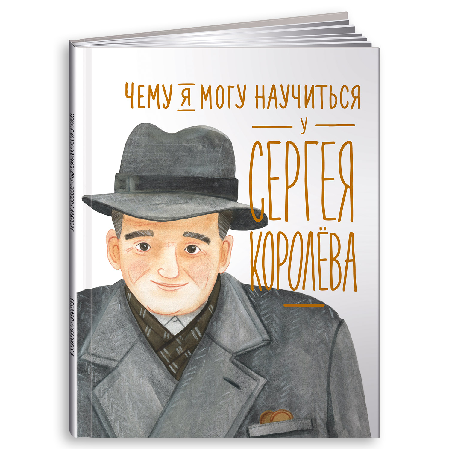 Книга Альпина. Дети Чему я могу научиться у Сергея Королёва - фото 1