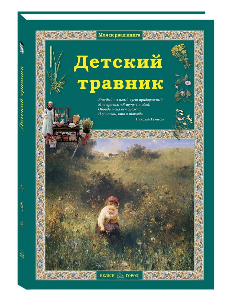 Книга Белый город Детский травник. - 2-е изд. - фото 1