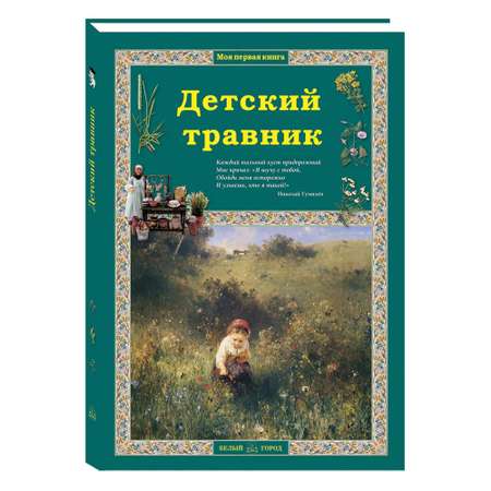 Книга Белый город Детский травник. - 2-е изд.