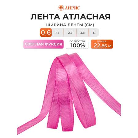 Лента атласная Айрис 6 мм 22,86 м