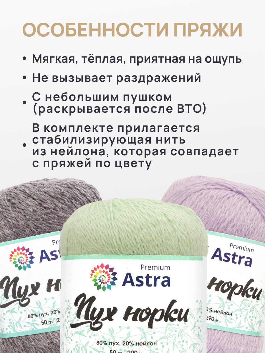 Пряжа Astra Premium Пух норки Mink yarn воздушная с ворсом 50 г 290 м 041 светлая мята 1 моток - фото 3