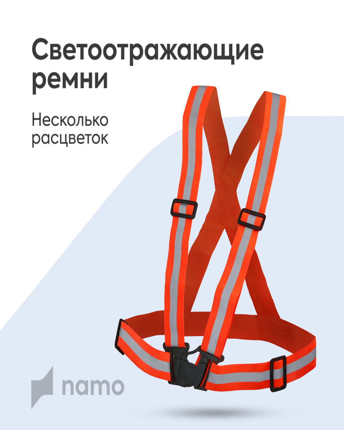 Светоотражатели Namo - фото 4