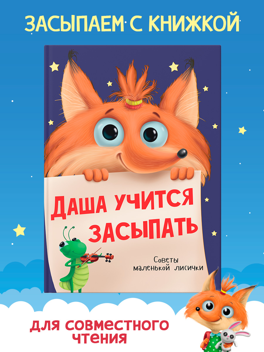 Книга Проф-Пресс Даша учится засыпать. Советы маленькой лисички. 24 стр. А4 - фото 1