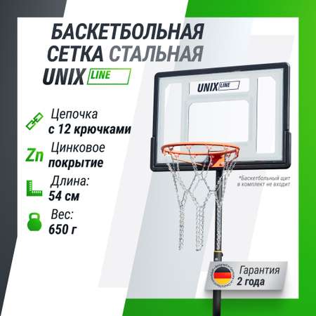 Баскетбольная сетка UNIX line металлическая железная