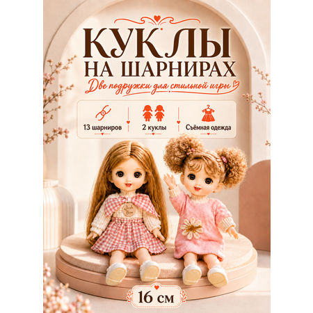 Кукла модельная TrendToys для девочки 2шт высота 16 см