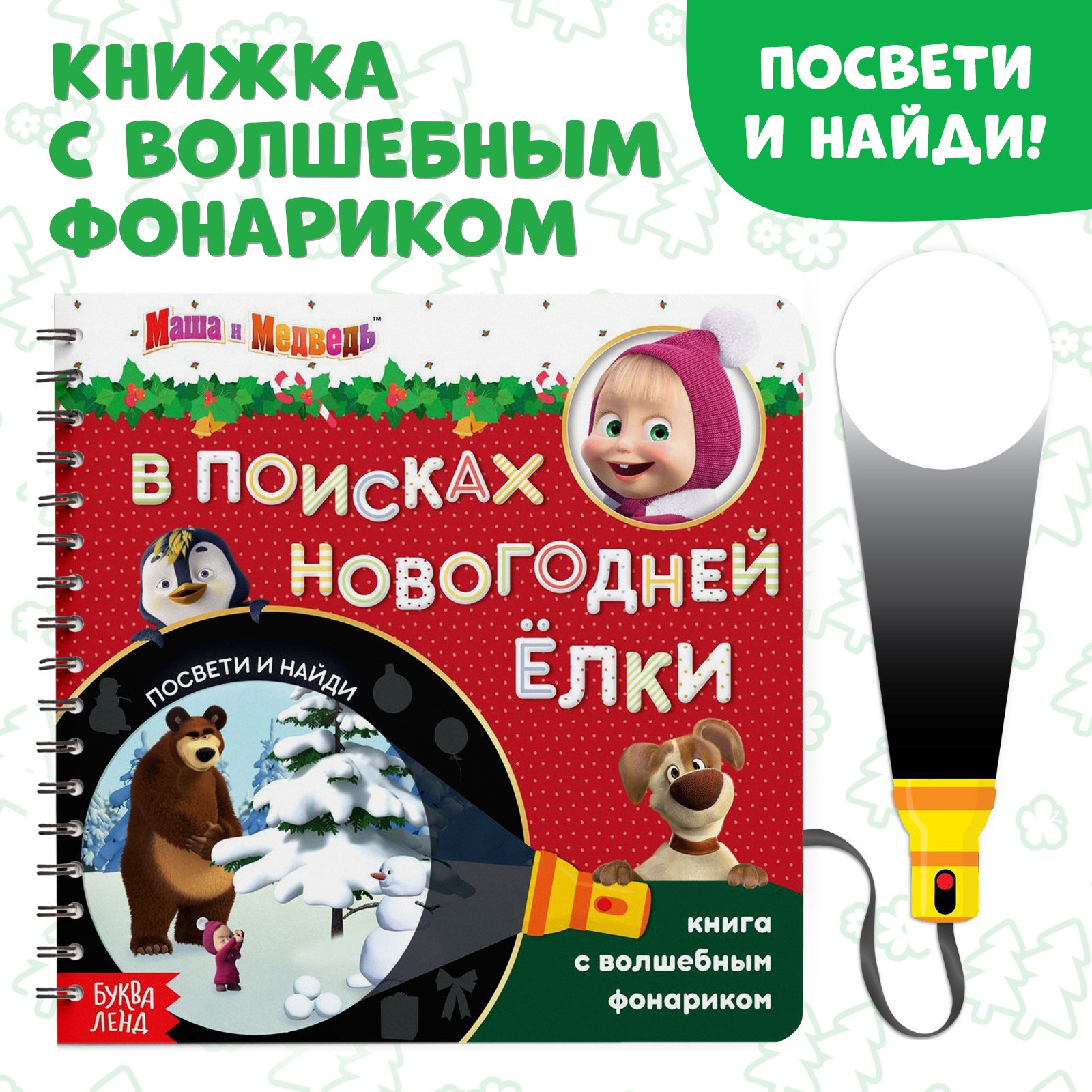 Книга Маша и Медведь с волшебным фонариком «В поисках новогодней ёлки» Маша и Медведь - фото 1