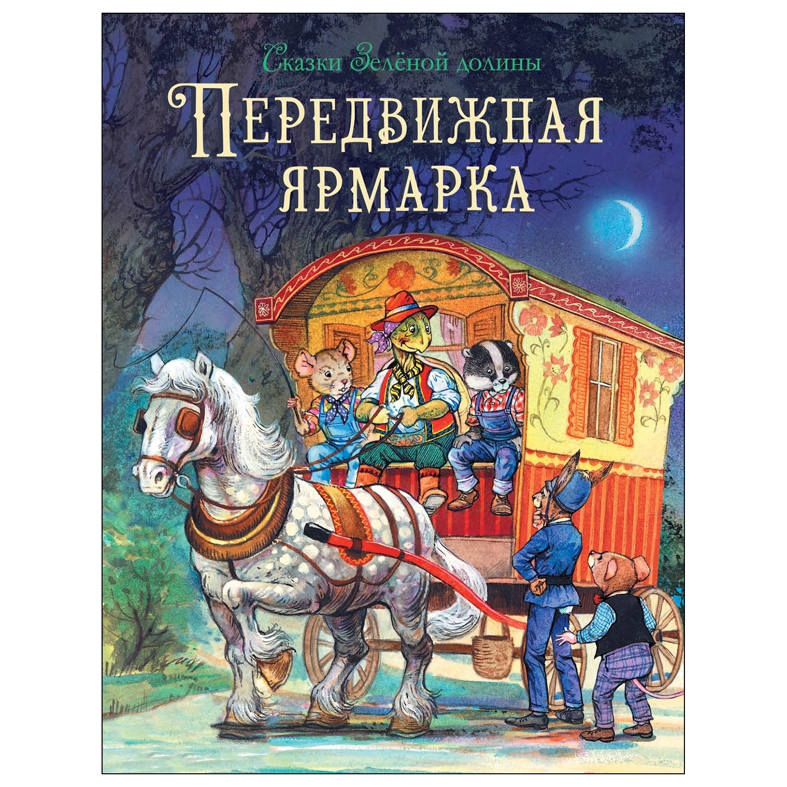 Книга СТРЕКОЗА Сказки Зеленой долины Передвижная ярмарка - фото 1