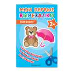 Книга Мои первые вырезалки Мир вокруг