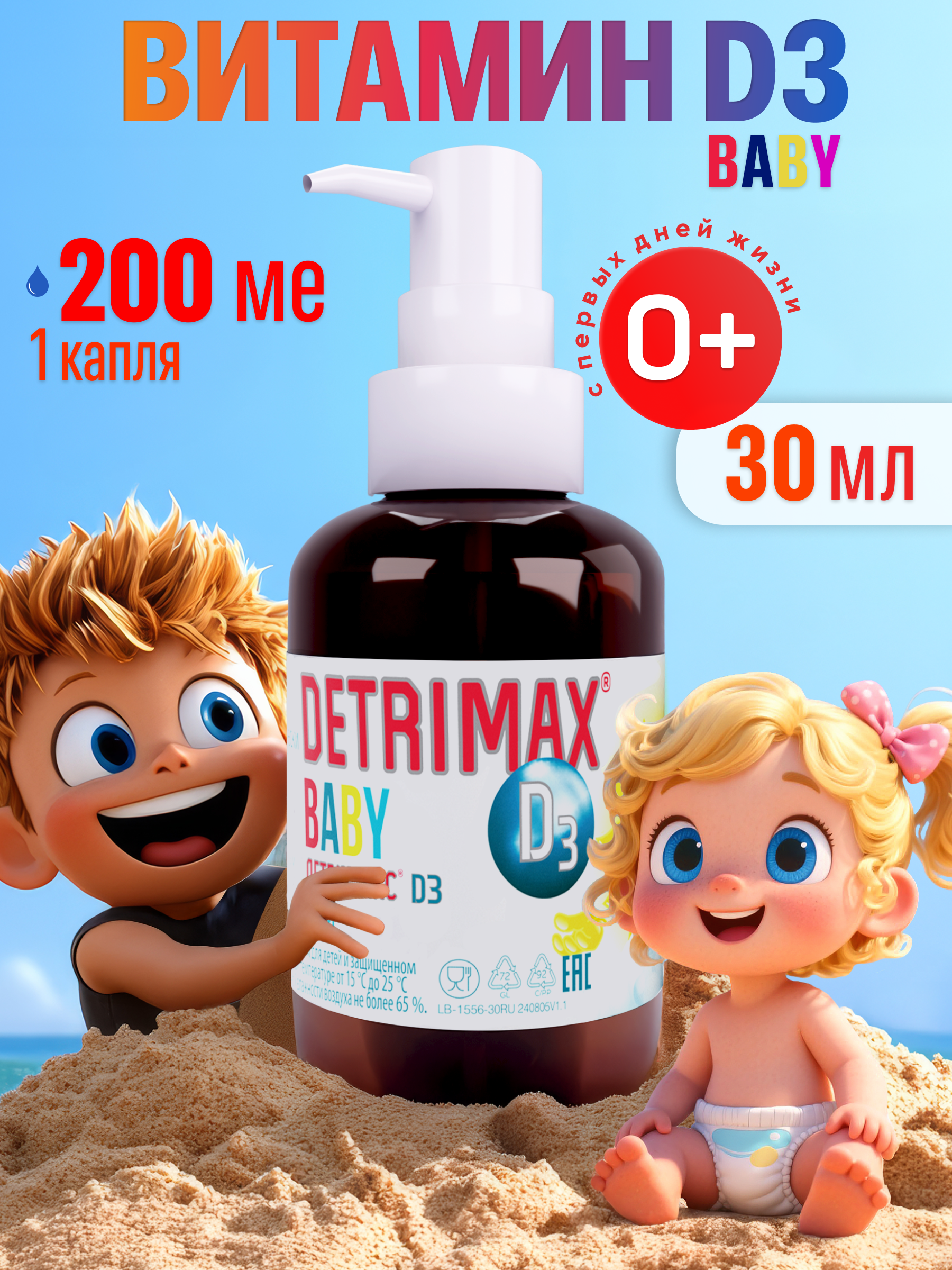 Витамин D3 ДЕТРИМАКС витамин Д3 детские капли 30 мл - фото 1
