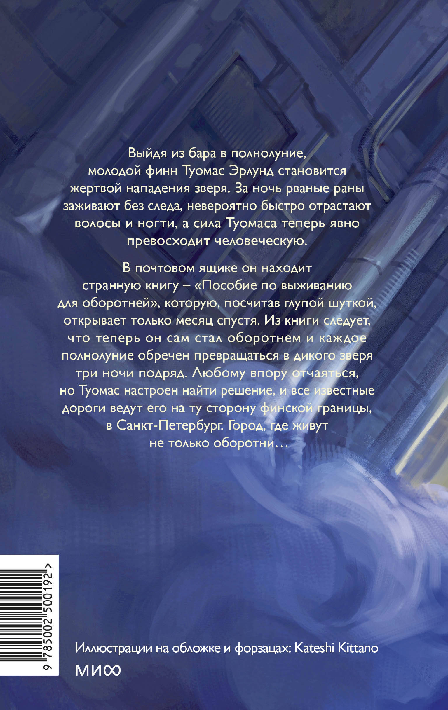 Книга МИФ Пособие по выживанию для оборотней - фото 5