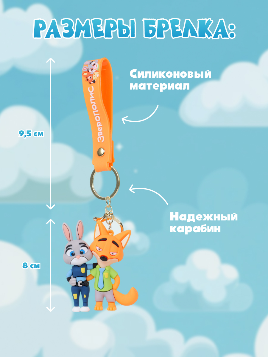 Брелок Зверополис Джуди и Ник - фото 4