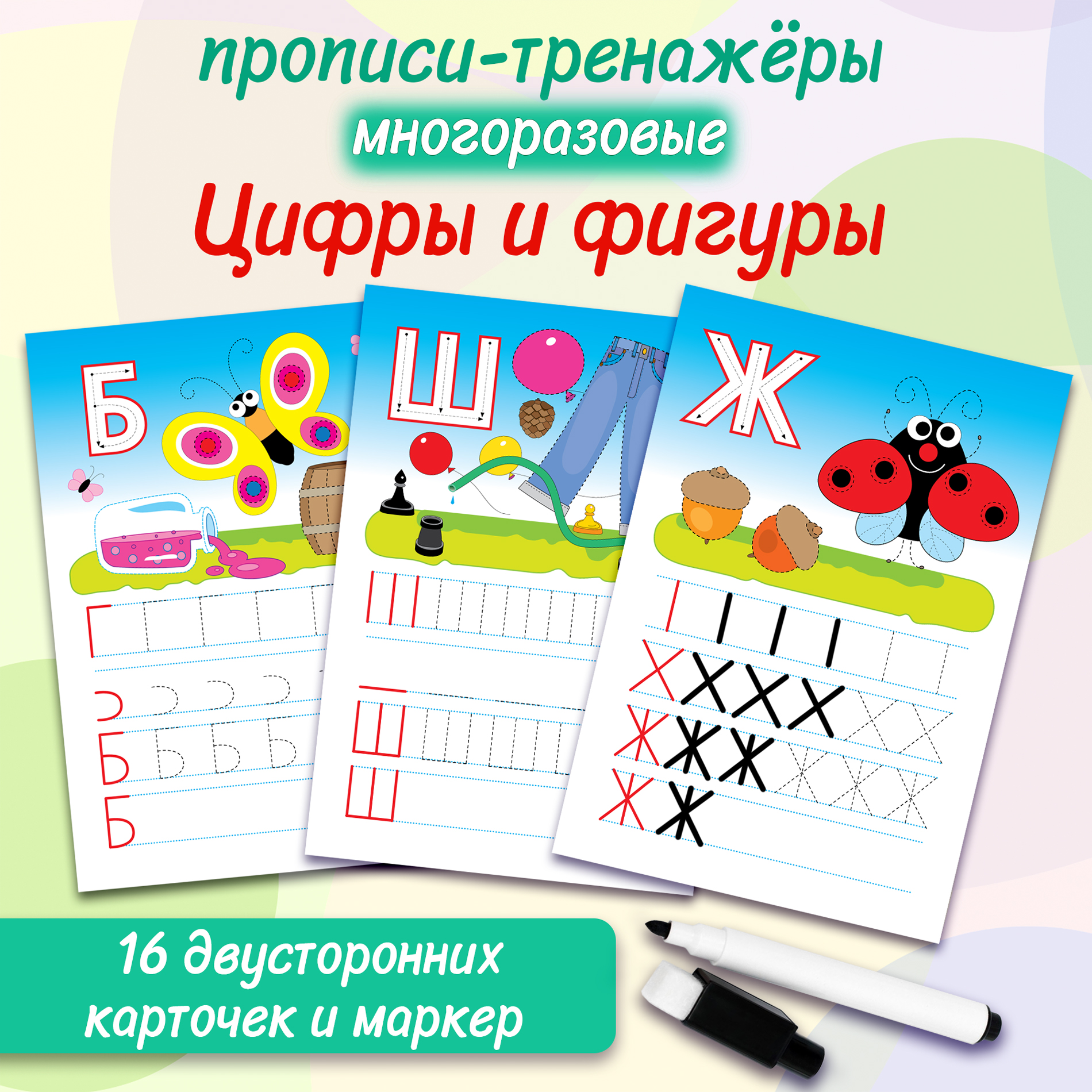 Игра развивающая Дрофа-Медиа Многоразовые прописи. Буквы 4307 - фото 2