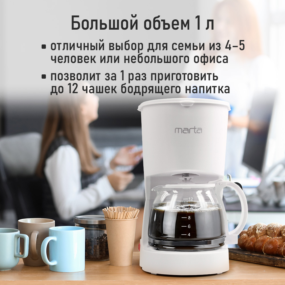 Кофеварка MARTA MT-2118 белый жемчуг - фото 9