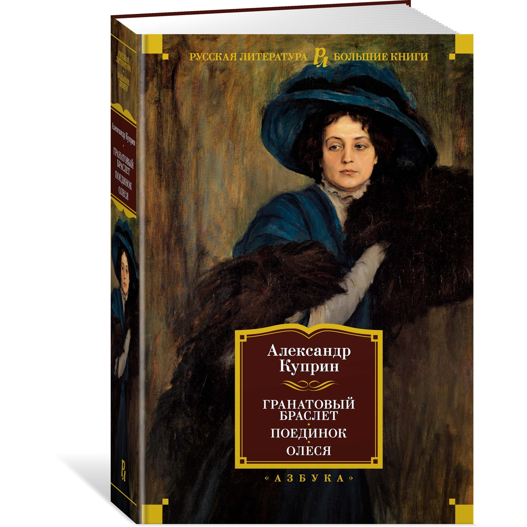 Книга АЗБУКА Гранатовый браслет. Поединок. Олеся Куприн А. Русская литература. Большие книги - фото 2