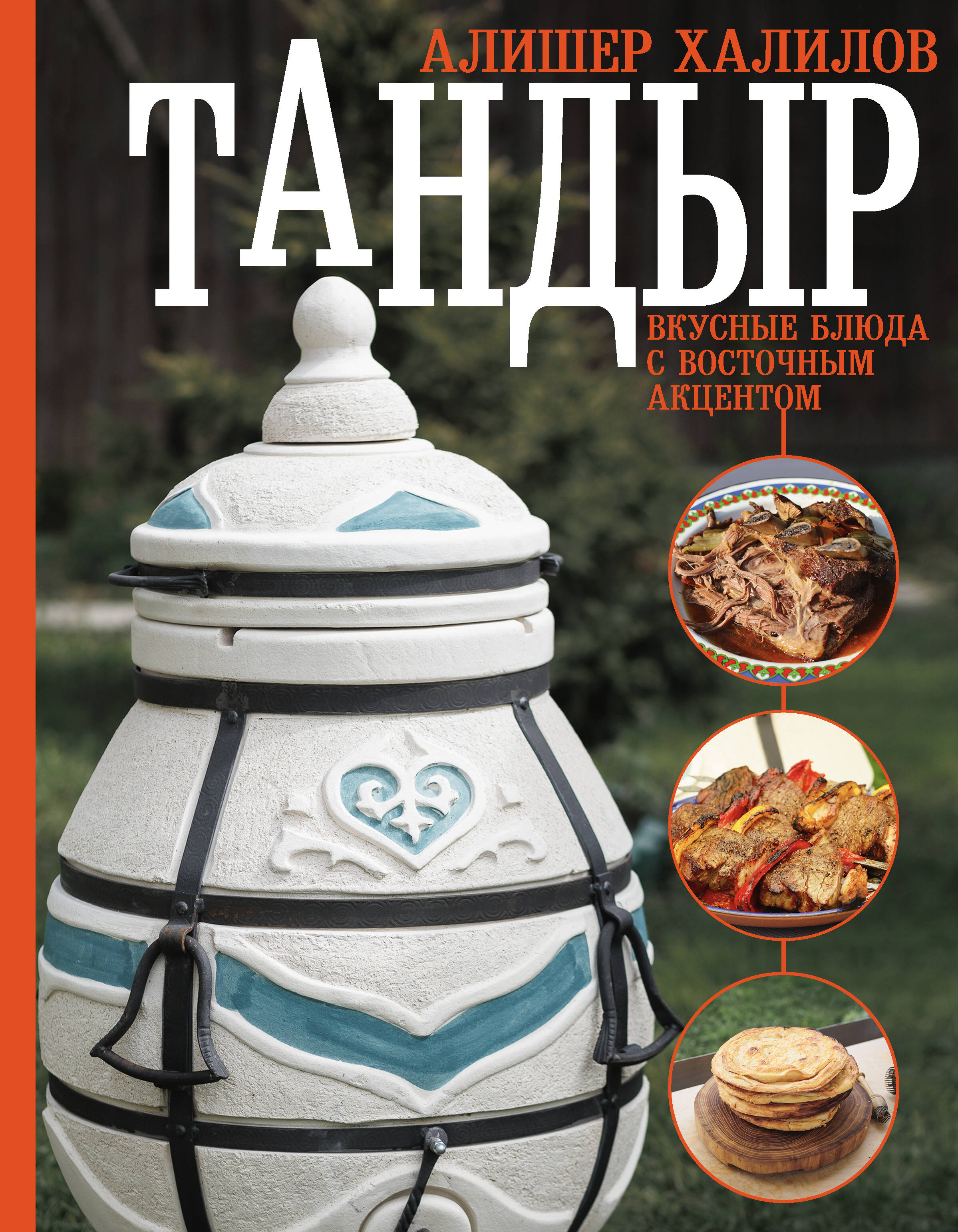 Книги АСТ Тандыр. Вкусные блюда с восточным акцентом - фото 1