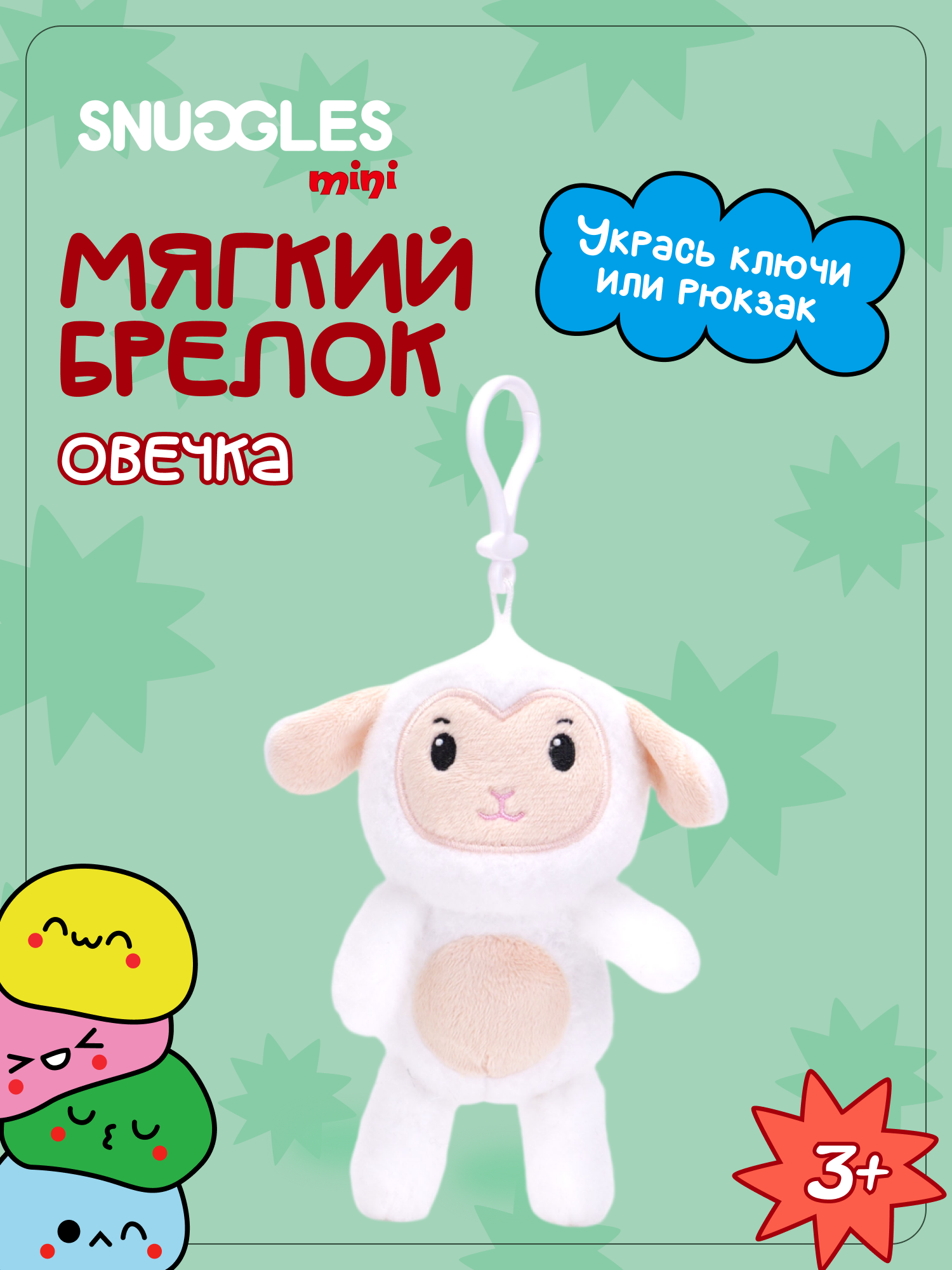 Брелок Snuggles Овечка - фото 1